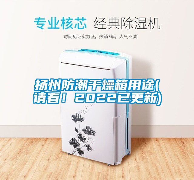 揚(yáng)州防潮干燥箱用途(請看！2022已更新)