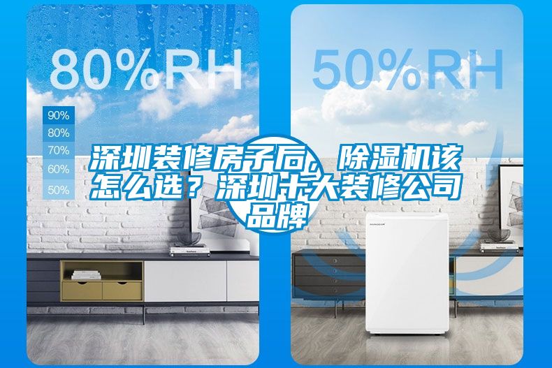 深圳裝修房子后，除濕機(jī)該怎么選？深圳十大裝修公司品牌