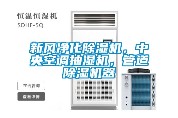 新風凈化除濕機，中央空調(diào)抽濕機，管道除濕機器