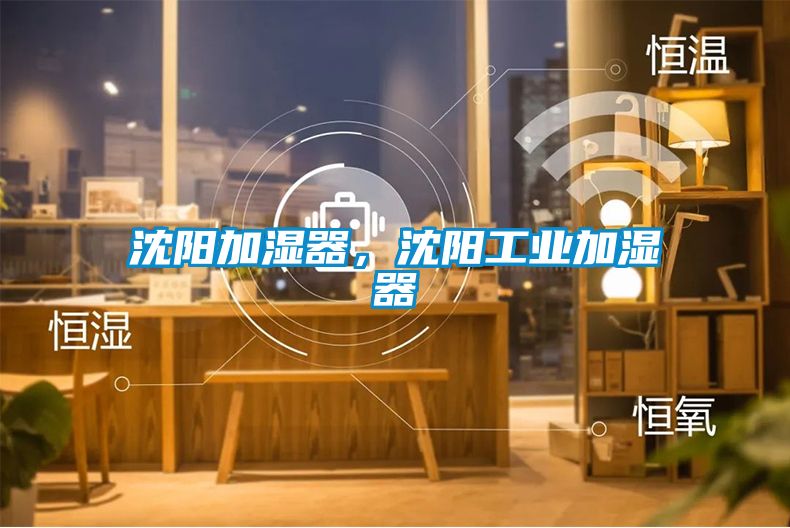沈陽加濕器，沈陽工業加濕器