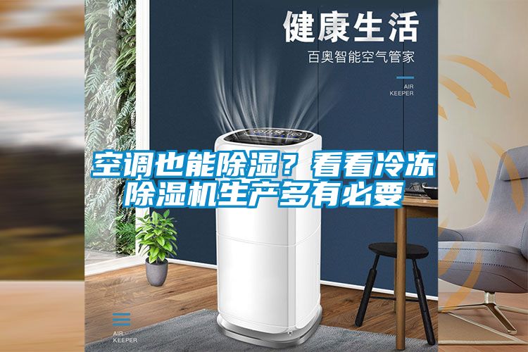 空調也能除濕？看看冷凍除濕機生產多有必要