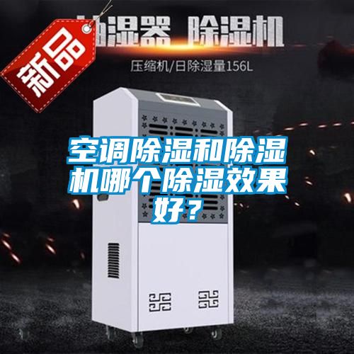 空調(diào)除濕和除濕機(jī)哪個除濕效果好？
