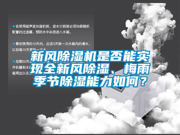 新風(fēng)除濕機是否能實現(xiàn)全新風(fēng)除濕、梅雨季節(jié)除濕能力如何？