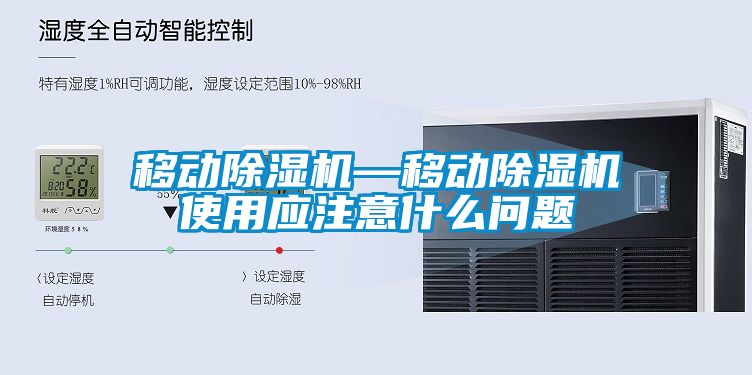 移動(dòng)除濕機(jī)—移動(dòng)除濕機(jī)使用應(yīng)注意什么問題