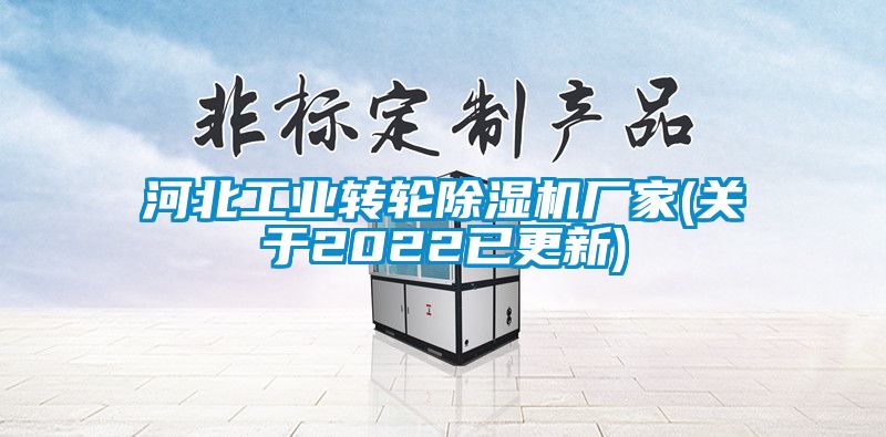 河北工業(yè)轉輪除濕機廠家(關于2022已更新)