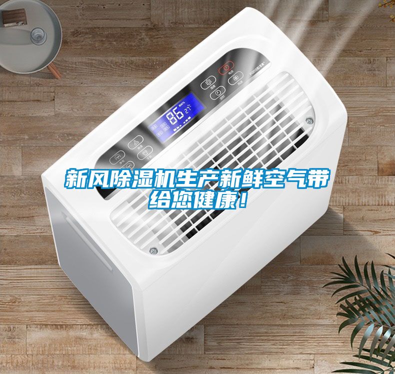 新風(fēng)除濕機(jī)生產(chǎn)新鮮空氣帶給您健康！