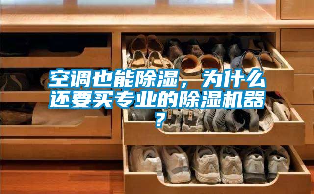 空調(diào)也能除濕，為什么還要買專業(yè)的除濕機(jī)器？