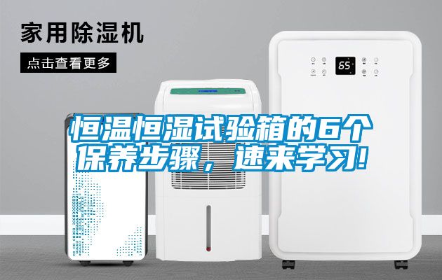 恒溫恒濕試驗箱的6個保養(yǎng)步驟，速來學(xué)習!
