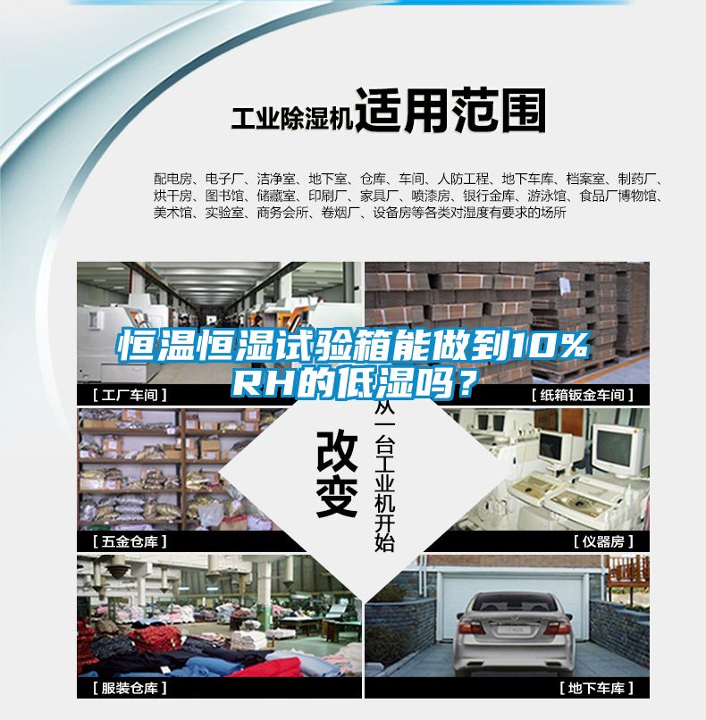 恒溫恒濕試驗箱能做到10%RH的低濕嗎？