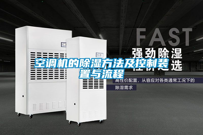 空調機的除濕方法及控制裝置與流程
