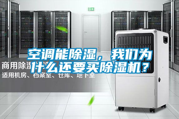 空調(diào)能除濕，我們?yōu)槭裁催€要買除濕機？