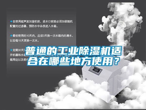 普通的工業除濕機適合在哪些地方使用？