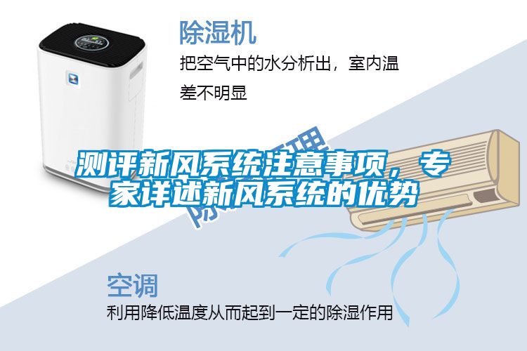 測評新風系統(tǒng)注意事項，專家詳述新風系統(tǒng)的優(yōu)勢