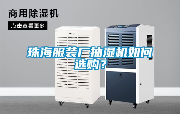 珠海服裝廠抽濕機如何選購？