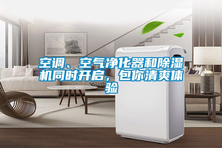 空調(diào)、空氣凈化器和除濕機(jī)同時(shí)開啟，包你清爽體驗(yàn)