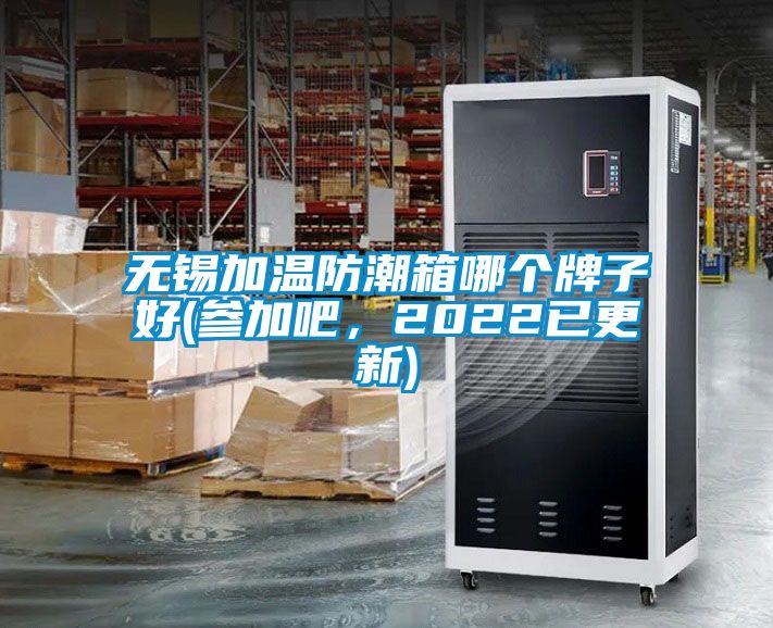 無錫加溫防潮箱哪個(gè)牌子好(參加吧，2022已更新)