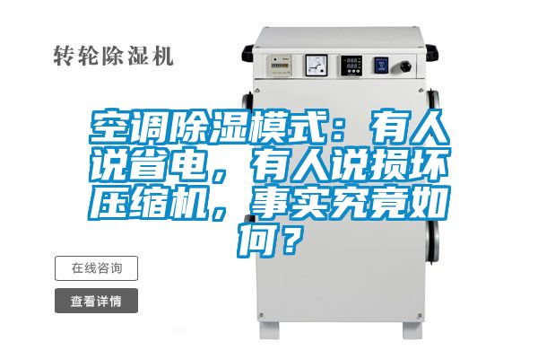 空調(diào)除濕模式：有人說省電，有人說損壞壓縮機，事實究竟如何？