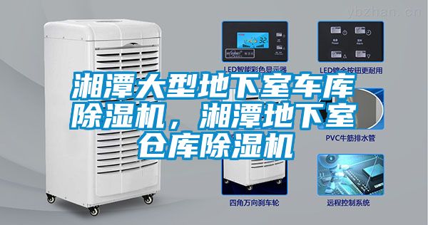 湘潭大型地下室車庫除濕機，湘潭地下室倉庫除濕機