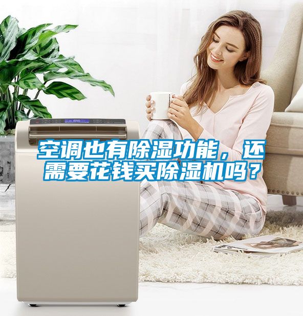 空調(diào)也有除濕功能，還需要花錢買除濕機(jī)嗎？