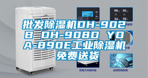 批發除濕機DH-902B DH-908D YDA-890E工業除濕機 免費送貨