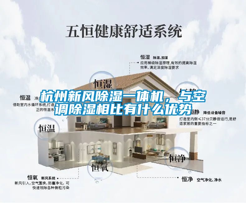 杭州新風除濕一體機，與空調除濕相比有什么優勢