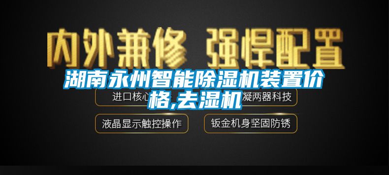 湖南永州智能除濕機(jī)裝置價格,去濕機(jī)