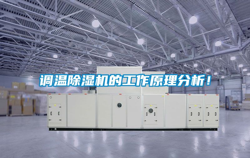 調(diào)溫除濕機(jī)的工作原理分析！