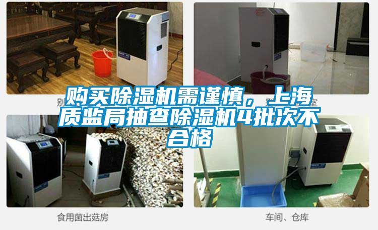 購(gòu)買除濕機(jī)需謹(jǐn)慎，上海質(zhì)監(jiān)局抽查除濕機(jī)4批次不合格
