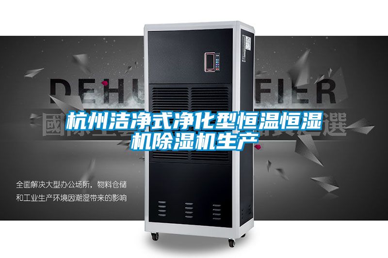 杭州潔凈式凈化型恒溫恒濕機除濕機生產
