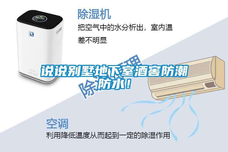 說說別墅地下室酒窖防潮防水！