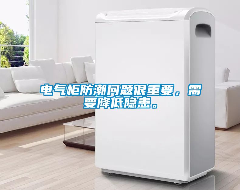 電氣柜防潮問題很重要，需要降低隱患。