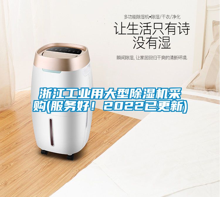浙江工業用大型除濕機采購(服務好！2022已更新)