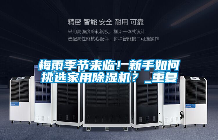 梅雨季節來臨！新手如何挑選家用除濕機？_重復