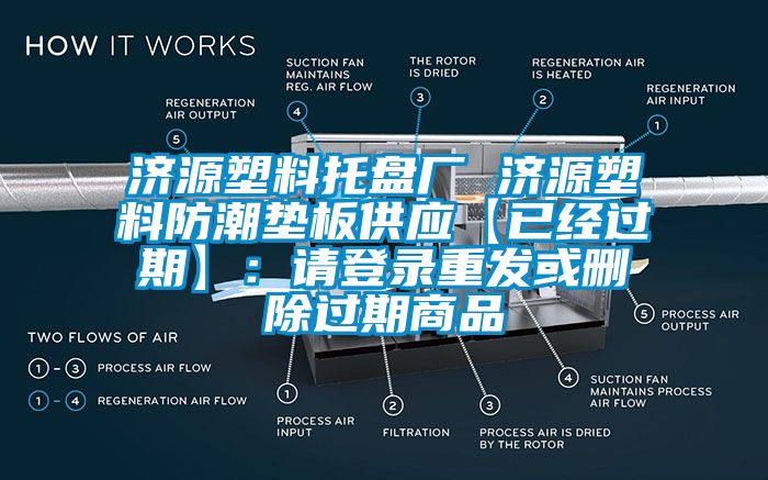 濟源塑料托盤廠 濟源塑料防潮墊板供應(yīng)【已經(jīng)過期】：請登錄重發(fā)或刪除過期商品