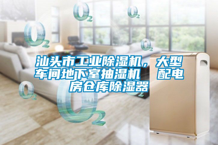 汕頭市工業除濕機，大型車間地下室抽濕機  配電房倉庫除濕器