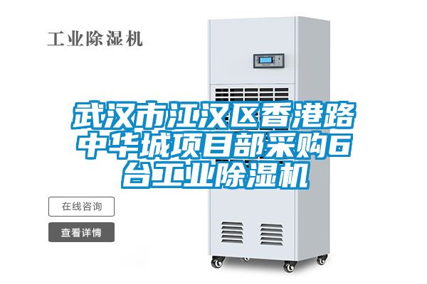 武漢市江漢區(qū)香港路中華城項(xiàng)目部采購6臺工業(yè)除濕機(jī)