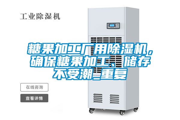 糖果加工廠用除濕機，確保糖果加工、儲存不受潮_重復