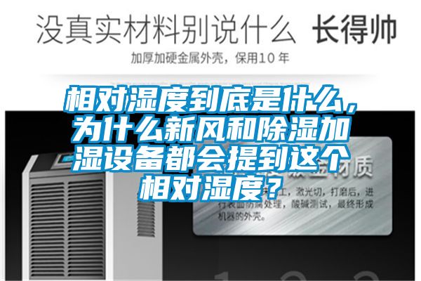 相對濕度到底是什么，為什么新風和除濕加濕設備都會提到這個相對濕度？