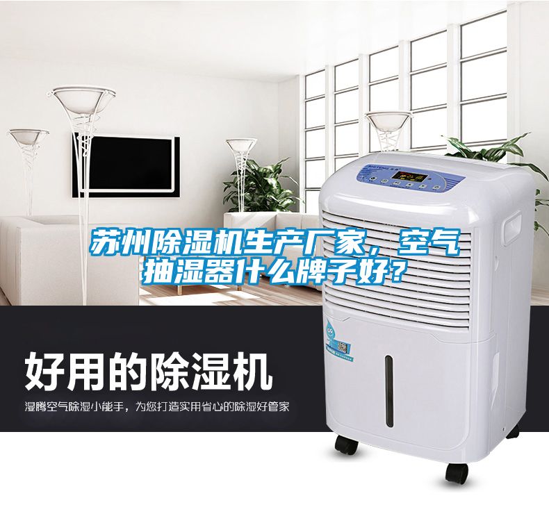 蘇州除濕機(jī)生產(chǎn)廠家，空氣抽濕器什么牌子好？