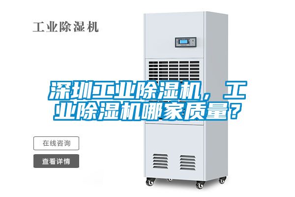 深圳工業(yè)除濕機，工業(yè)除濕機哪家質(zhì)量？