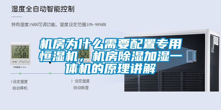 機房為什么需要配置專用恒濕機，機房除濕加濕一體機的原理講解