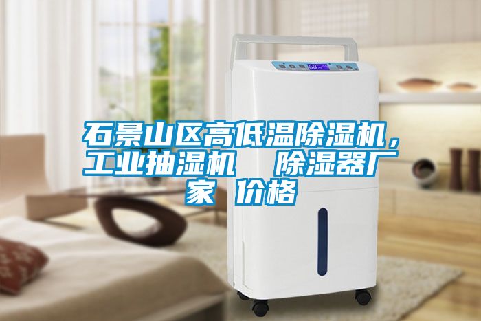 石景山區高低溫除濕機，工業抽濕機  除濕器廠家 價格