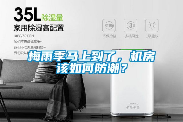 梅雨季馬上到了，機房該如何防潮？
