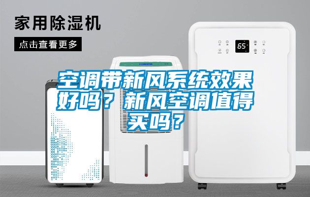 空調帶新風系統效果好嗎？新風空調值得買嗎？