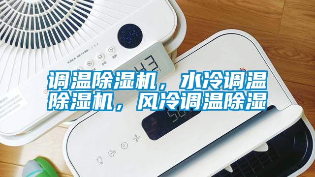 調(diào)溫除濕機，水冷調(diào)溫除濕機，風冷調(diào)溫除濕