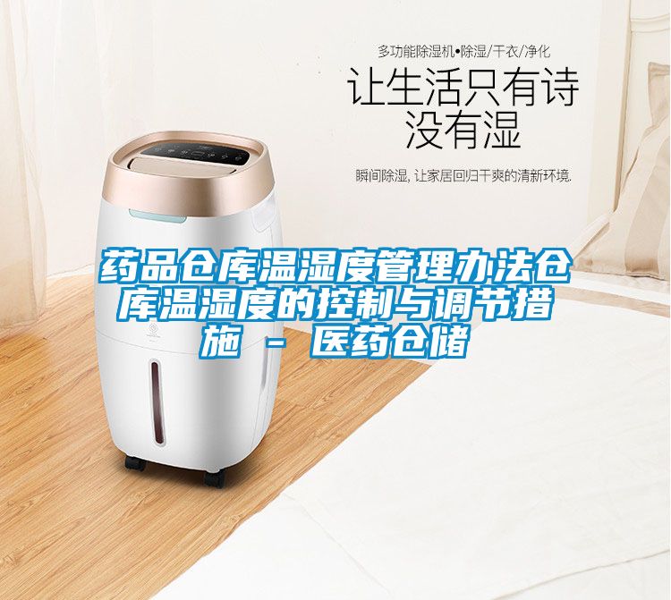 藥品倉庫溫濕度管理辦法倉庫溫濕度的控制與調節措施 - 醫藥倉儲