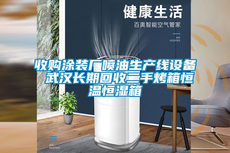 收購(gòu)?fù)垦b廠(chǎng)噴油生產(chǎn)線(xiàn)設(shè)備 武漢長(zhǎng)期回收二手烤箱恒溫恒濕箱