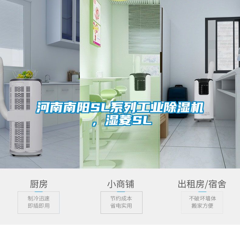 河南南陽SL系列工業除濕機，濕菱SL