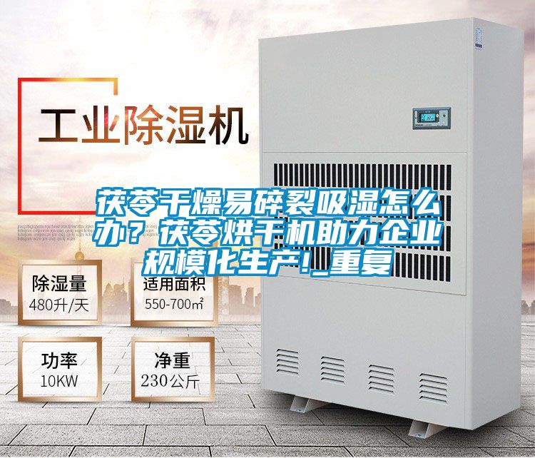 茯苓干燥易碎裂吸濕怎么辦？茯苓烘干機助力企業(yè)規(guī)模化生產(chǎn)!_重復