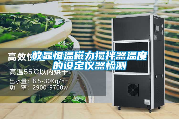 數(shù)顯恒溫磁力攪拌器溫度的設定儀器檢測